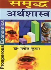 समद्ध अर्थशास्त्र,8183302920,9788183302920