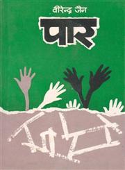 पार,8170553466,9788170553465