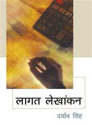 लागत लेखांकन,8126904801,9788126904808