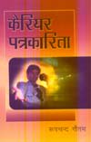 कैरियर पत्रकारिता,8173120536,9788173120534