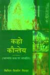 कहो कौन्तेय महाभारत कथा पर आधारित 1st Edition,8174531211,9788174531216
