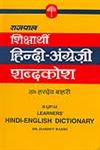 शिक्षार्थी हिन्दी-अंग्रेज़ी शब्दकोश = Learners' Hindi-English Dictionary,8170280028,9788170280026