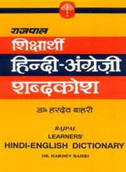 शिक्षार्थी हिन्दी-अंग्रेज़ी शब्दकोश = Learners' Hindi-English Dictionary,8170280028,9788170280026