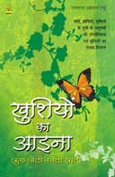 खुशियों का आइना कुछ छोटी-छोटी बातें,8122310192,9788122310191