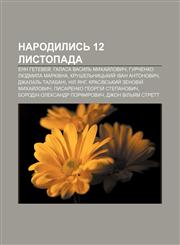 Narodylysʹ 12 lystopada Enn Hetevey̆, Halasa Vasylʹ Mykhay̆lovych, Hurchenko Lyudmyla Markivna, Krushelʹnytsʹkyy̆ Ivan Antonovych,123381012X,9781233810123