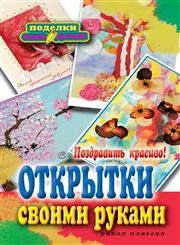 Pozdravit' krasivo! Otkrytki svoimi rukami,5386018841,9785386018849