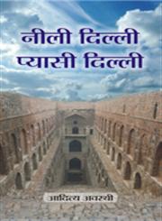 नीली दिल्ली प्यासी दिल्ली 1st संस्करण,9380183569,9789380183565