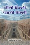 नीली दिल्ली प्यासी दिल्ली 1st संस्करण,9380183569,9789380183565