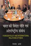 भारत की विदेश नीति एवं अंतर्राष्ट्रीय संबंध 1st संस्करण,9382206205,9789382206200