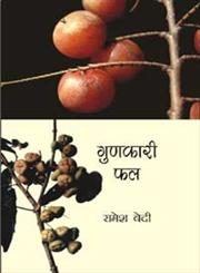गुणकारी फल,8126705981,9788126705986