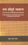 तत्त्व कौमुदी व्याकरण = Tattvakaumudi Grammar The Elements of Sanskrit Grammar in Sanskrit and Hindi Revised Edition,8180902579,9788180902574