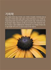 Gihahag Gagdo, Gyelyang-Gihahag, Gyesangihahag, Gojeon Gihahag, Gihagwanghag, Gihahag-E Gwanhan Tomaggeul, Daesugihahag, Daeching, Dohyeong,1233928961,9781233928965