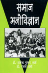 समाज मनोविज्ञान,8171567665,9788171567669