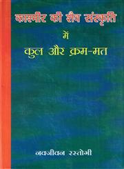 काश्मीर की शैव संस्कृति में कुल और क्रम-मत कुल-प्रक्रिया एंव तन्त्र-प्रक्रिया के परिप्रेक्ष्य में,8124605777,9788124605776
