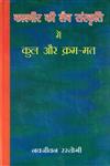 काश्मीर की शैव संस्कृति में कुल और क्रम-मत कुल-प्रक्रिया एंव तन्त्र-प्रक्रिया के परिप्रेक्ष्य में,8124605777,9788124605776