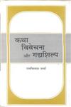 कथा विवेचना और गद्यशिल्प,935072037X,9789350720370