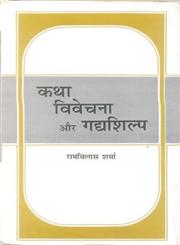 कथा विवेचना और गद्यशिल्प,935072037X,9789350720370