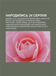 Narodylysʹ 24 serpnya Dzhey̆ms Toni, Hlushkov Viktor Mykhay̆lovych, Khorkhe Luïs Borkhes, Den Khenderson, Luk'yanenko Levko Hryhorovych,123381169X,9781233811694