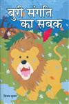 बुरी संगत का सबक,9350173832,9789350173831