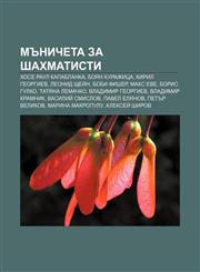 Mŭnicheta za shakhmatisti Khose Raul Kapablanka, Boyan Kurazhitsa, Kiril Georgiev, Leonid Shteĭn, Bobi Fisher, Maks Eve, Boris Gulko,1233972154,9781233972159