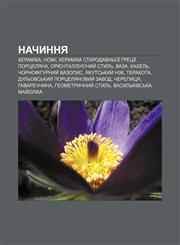 Nachynnya Keramika, Nozhi, Keramika Starodavnʹoï Hretsiï, Portselyana, Oriyentalizuyuchyy̆ stylʹ, Vaza, Kakhelʹ, Chornofihurnyy̆ vazopys,1233814257,9781233814251