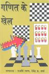 गणित के खेल,9350007223,9789350007228