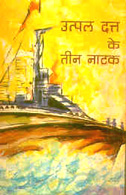 उत्पल दत्त के तीन नाटक,8126007508,9788126007509