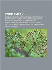 Hory Kytayu Vulkany Kytayu, Kunʹlunʹ, Svyashchenni hory Kytayu, Dzhomolunhma, Himalaï, Altay̆, Karakorum, Makalu, Tyanʹ-Shanʹ,1233798391,9781233798391