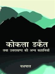 कोकला डकैत तथा उतराखंड की अन्य कहानियां समशोधत्य संस्करण,9350008246,9789350008249