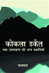 कोकला डकैत तथा उतराखंड की अन्य कहानियां समशोधत्य संस्करण,9350008246,9789350008249