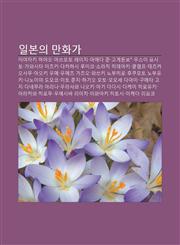 Ilbon-Ui Manhwaga Miyajaki Hayao, Masseumoto Leiji, Ma-Eda Jun, Gogedonbo*, Useu-I Yosito, Gawasita Mijeuki, Dakahasi Lumiko, Solachi Hideaki,1233937715,9781233937714