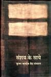 संशय के साये कृष्ण बलदेव वैद संचयन,8126314176,9788126314171