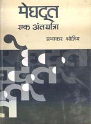 मेगदूत एक अंतर्यात्रा,8171192688,9788171192687