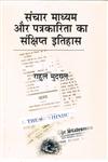 संचार माध्यम और पत्रकारिता का संक्षिप्त इतिहास 1st संस्करण,819202315X,9788192023151