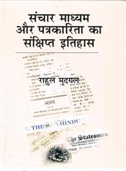 संचार माध्यम और पत्रकारिता का संक्षिप्त इतिहास 1st संस्करण,819202315X,9788192023151