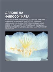 Dyalove na filosofiyata Estetika, Etika, Kosmologiya, Logika, Metafizika, Sotsialna filosofiya, Teleologiya, Teologiya, Filosofiya na naukata,1233965662,9781233965663