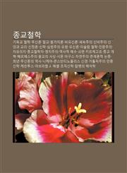 Jong-Gyocheolhag Gidoggyo Cheolhag, Musinlon, Milgyo, Bulgajilon, Biyusinlon, Sesogjuui, Sinbijuui, Sin-Ang-Gwa Gyoli, Sinjeonglon, Sinhag,123393936X,9781233939367