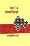 भारतीय काव्य विमर्श 1st Edition,8170557917,9788170557913