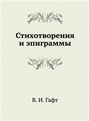 Stihotvoreniya i epigrammy,5946634089,9785946634083