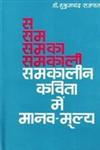 समकालीन कविता में मानव-मूल्य 1st संस्करण,8185023115,9788185023113