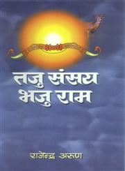 तजु संसय भजु राम,8173153795,9788173153792