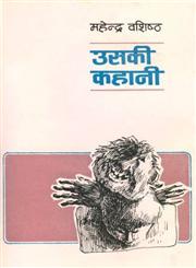 उसकी कहानी,8170553547,9788170553540
