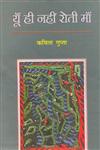 यूँ ही नहीं रोती माँ 1st Edition,8170559995,9788170559993