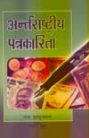 अन्तर्राष्ट्रीय पत्रकारिता,817312048X,9788173120480