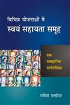 विभिन्न योजना में स्वंय सहायता समूह एक व्यवहारिक मार्गदर्शिका 240th Edition,8126907983,9788126907984