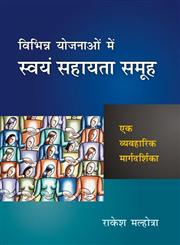 विभिन्न योजना में स्वंय सहायता समूह एक व्यवहारिक मार्गदर्शिका 240th Edition,8126907983,9788126907984