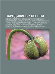 Narodylysʹ 7 serpnya Kulish Panteley̆mon Oleksandrovych, Medvedchuk Viktor Volodymyrovych, Hazzayev Valeriy̆ Heorhiy̆ovych,123381317X,9781233813179