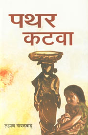 पथर कटवा 1st Edition,8181434625,9788181434623