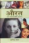 औरत एक समाजशास्त्रीय अध्ययन,8189000640,9788189000646