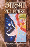 आत्मा का प्रवास